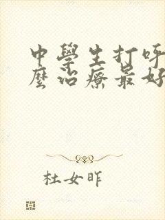 中学生打呼噜怎么治疗最好最快最有效封面