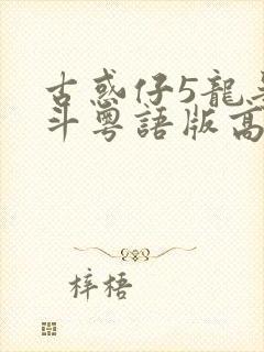 古惑仔5龙争虎斗粤语版高清