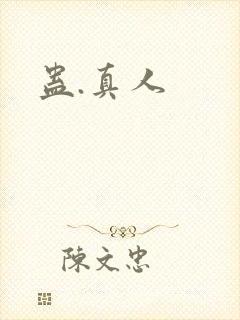 蛊.真人
