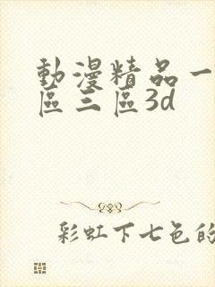 动漫精品一区二区三区3d