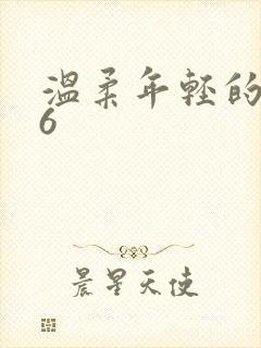 温柔年轻的搜子6