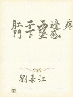 肚子两边疼带肛门下坠感