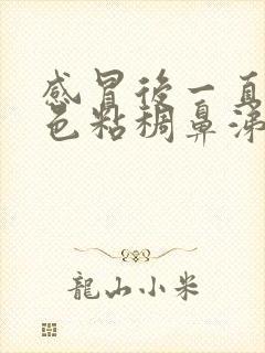 感冒后一直有黄色粘稠鼻涕