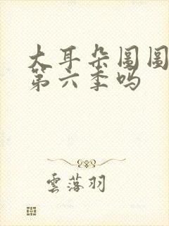 大耳朵图图还有第六季吗