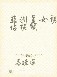 亚洲美女视频网站视频封面