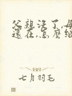 父亲没了,母亲还在,怎么继承房产?