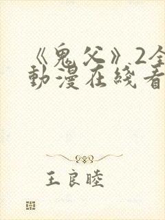 《鬼父》2全集动漫在线看免费