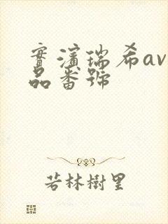 实滨瑞希av作品番号