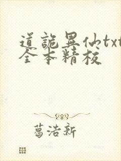 道诡异仙txt全本精校