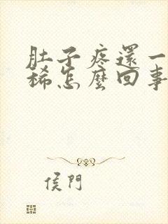 肚子疼还一直拉稀怎么回事