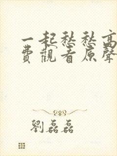一起愁愁高清免费观看原声在线
