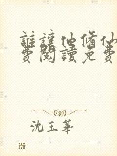 谁让他修仙的免费阅读免费