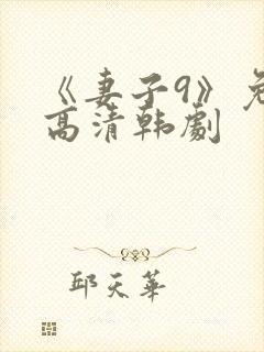 《妻子9》免费高清韩剧封面