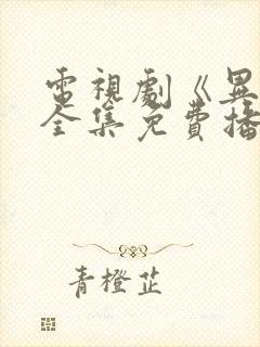 电视剧《异镇》全集免费播放