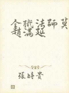 全职法师莫凡×赵满延