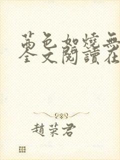 茜色如烧无删减全文阅读在线阅读免