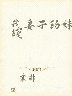 我妻子的妹妹在线封面