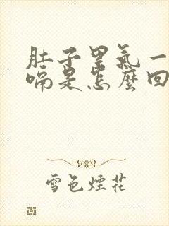 肚子里气一直打嗝是怎么回事