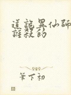 道诡异仙师太是谁杀的