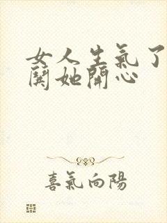 女人生气了如何哄她开心封面