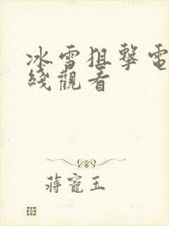 冰雪狙击电影在线观看