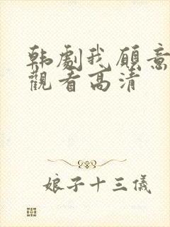 韩剧我愿意免费观看高清封面