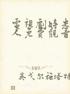 电视剧时光代理人免费观看封面