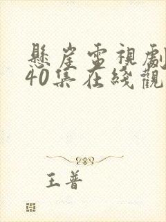 悬崖电视剧全集40集在线观看免费 星辰