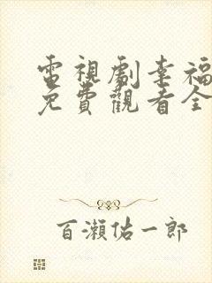 电视剧幸福约定免费观看全集