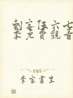 刺客伍六七第五季免费观看全篇记忆碎片