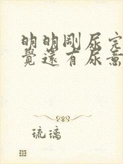 明明刚尿完总感觉还有尿意