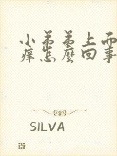 小弟弟上面皮肤痒怎么回事