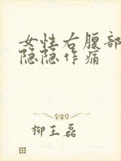 女性右腹部下方隐隐作痛