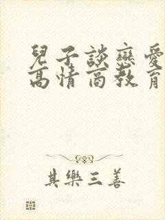 儿子谈恋爱妈妈高情商教育封面