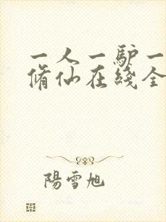 一人一驴一狗去修仙在线全文听