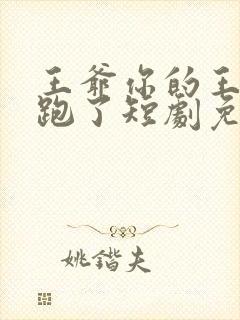 王爷你的王妃又跑了短剧免费观看全集