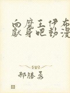 向魔王伊布罗贾献身吧动漫完整樱花动漫