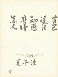 怎么知道有没有人暗恋自己