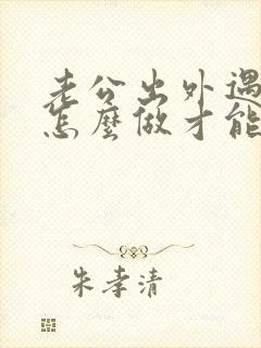 老公出外遇了该怎么做才能挽回老公的心封面