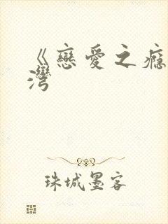 《恋爱之瘾》台湾