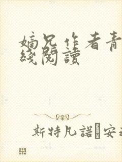 嫡兄作者青灯在线阅读