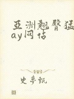 亚洲翘臀猛男gay网站