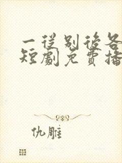 一从别后各天涯短剧免费播放