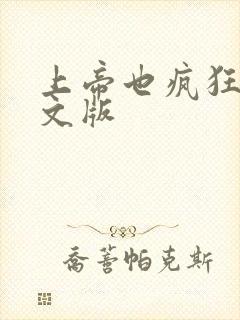 上帝也疯狂3中文版