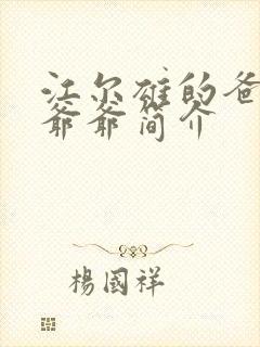 江尔雄的爸爸和爷爷简介封面