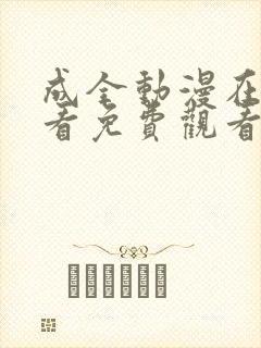 成全动漫在线观看免费观看高清