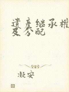 遗产继承权顺序及分配