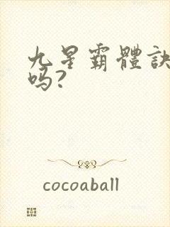 九星霸体诀好看吗?