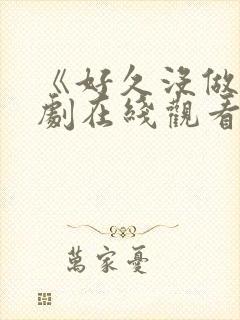 《好久没做》韩剧在线观看