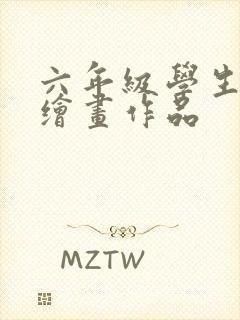 六年级学生美术绘画作品